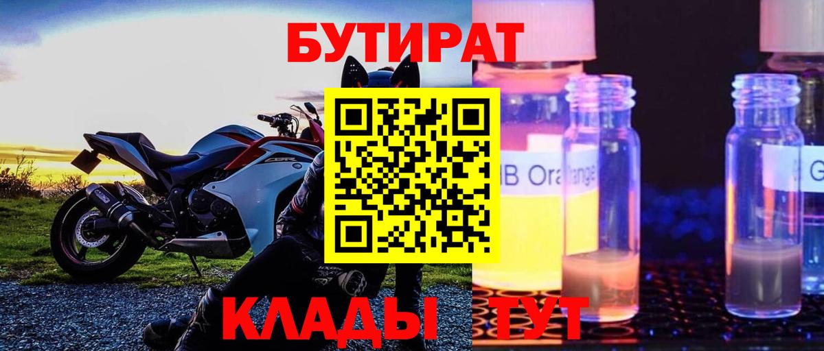 Камышлов  БУТИРАТ BDO 33%  Бутират  Вход с VPN 