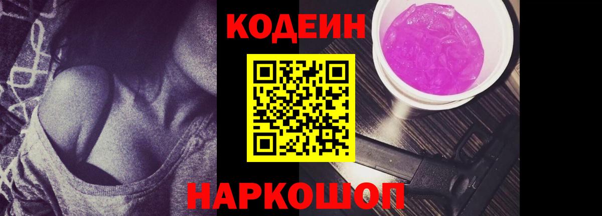 Codein напиток Lean (лин) Камышлов